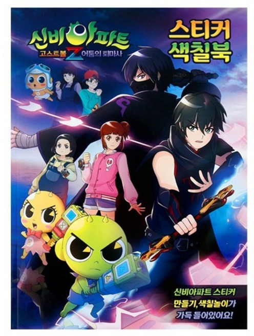 신비아파트2-스티커색칠북01
