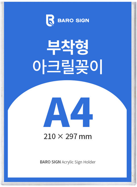바로사인 아크릴꽂이 부착형