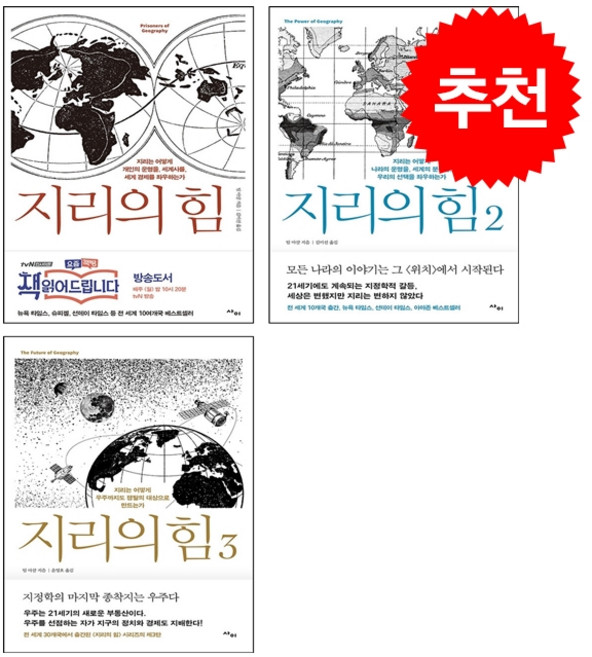 지리의 힘 1-3 세트 + 미니수첩 증정, 팀마샬, 사이