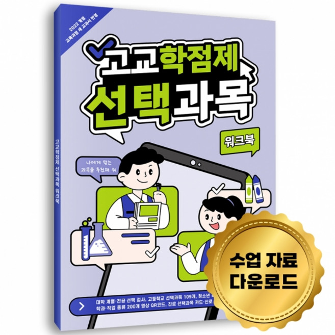 [한국콘텐츠미디어] ★새 교과서 반영★ 고교학점제 과목선택 워크북