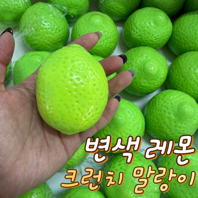 온도변색 레몬 크런치 말랑이 (초록>노랑) 크랑이, 변색(초록>노랑), 40g, 1개