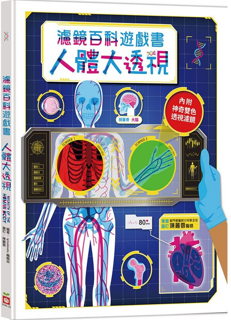 幾米兒童圖書 濾鏡百科遊戲書：恐龍大透視/人體大透視 濾鏡遊戲書 幼福童書 科普互動百科, 人體大透視：濾鏡百科遊戲書