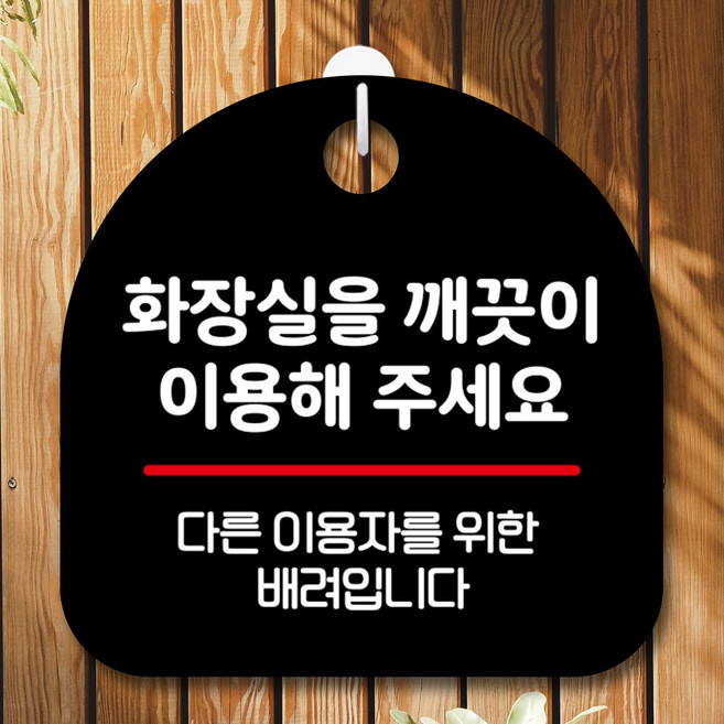 뭉키데코 표지판 안내판 팻말 푯말 실내 미니간판 제작 출력_S10_007_화장실 깨끗하게 이용, 블랙