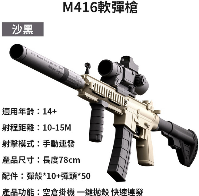 機械連發 自動連發 拋殼金屬 解壓 軟彈槍, 1個, 【沙黑】M416 軟彈槍, 沙黑