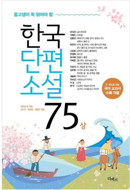 중고생이 꼭 읽어야 할 한국단편소설 75 상, 없음, 리베르