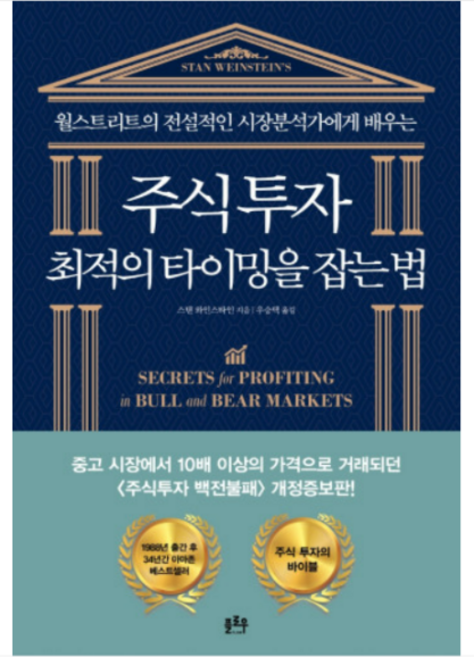 (플로우 스탠 와인스타인) 주식투자 최적의 타이밍을 잡는 법, 1권으로 (선택시 취소불가)