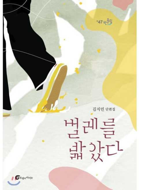 벌레를 밟았다:김지민 단편집, 바람의아이들, 김지민