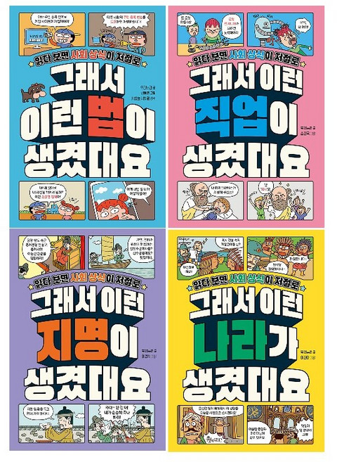 읽다 보면 사회 상식이 저절로 4종 (선택가능) : 그래서 이런 법/직업/지명/나라가 생겼대요 -사은품-, 3.그래서 이런 지명이 생겼대요