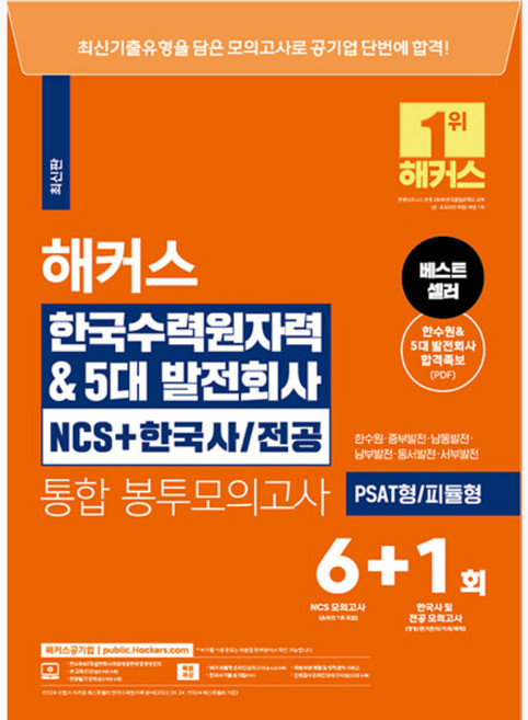 해커스 한국수력원자력5대발전회사 NCS + 한국사·전공 통합 봉투모의고사 6+1회 - PSAT형·피듈형ㅣ한수원·중부발전·남동발전·남부발전·동서발전·서부발전 대비 -, 해커스 한국수력원자력5대발전회사 NCS + 한국사·전