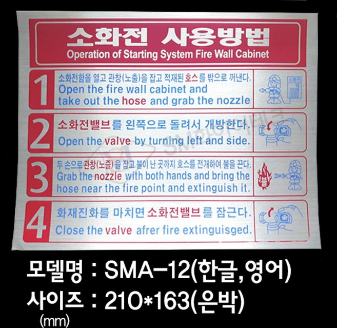 소화전 사용방법 안내표지 은박스티커 SMA-12, 1개