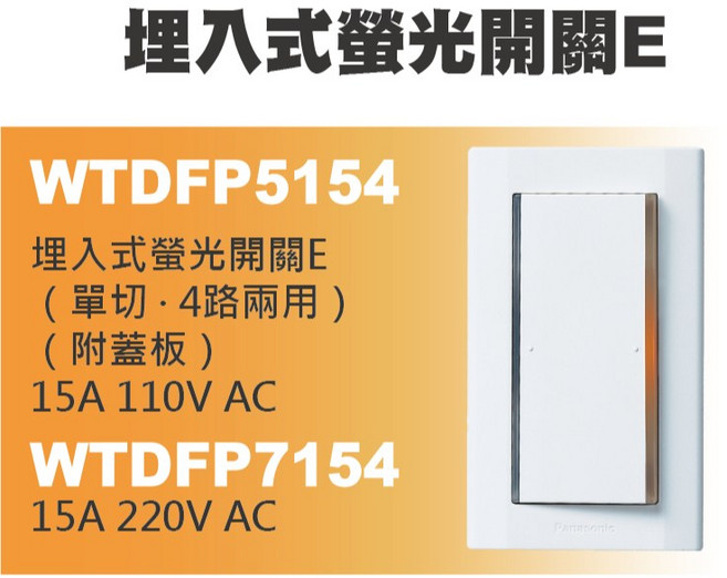 Panasonic 國際牌 星光系列 埋入式螢光開關, 1個