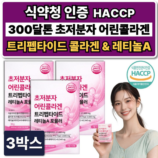 트리펩타이드 콜라겐 초저분자 어린콜라겐 다이펩타이드 GPH 300달톤 레티놀A 식약청인증, 3박스, 60정