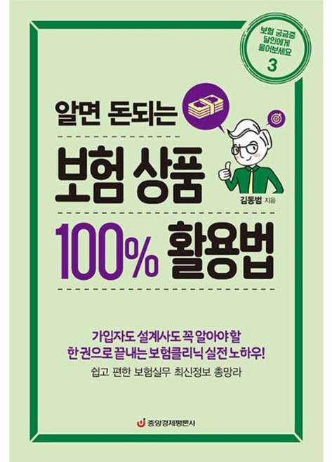 알면 돈되는 보험 상품 100% 활용법, 김동범 저, 중앙경제평론사