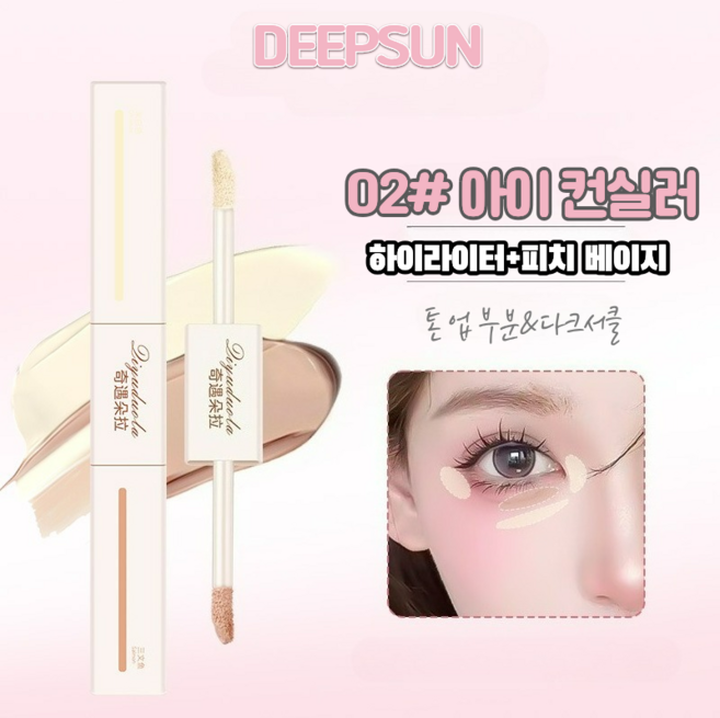 DEEPSUN 콕 잡는 투헤드 컨실러 & 하이라이트, 02# 아이 컨실러, 1개
