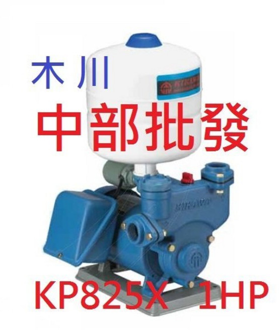 木川 KIKAWA KP825X 1HP 自動加壓泵浦, 1個, 機子+