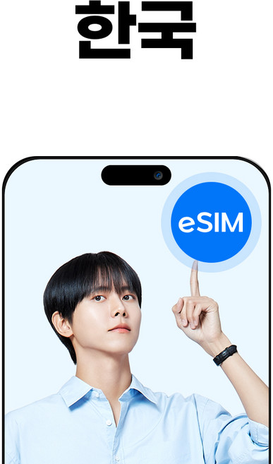 한국 eSIM 부산 서울 SKT LG U+ 소진시 저속무제한, 1개, 10일, 매일3GB무제한