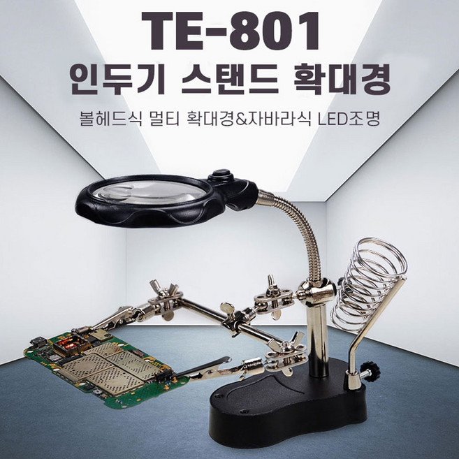 인두기 확대경 납땜기 납땜돋보기 인두기 납땜 인두기스텐드, 1개, TE-801