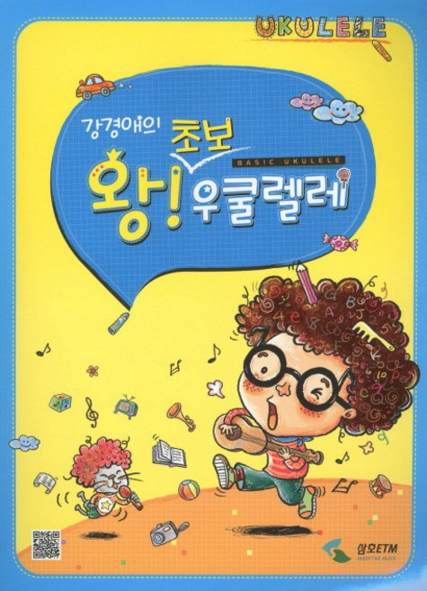 강경애의왕초보 우쿨렐레, 삼호ETM, 강경애