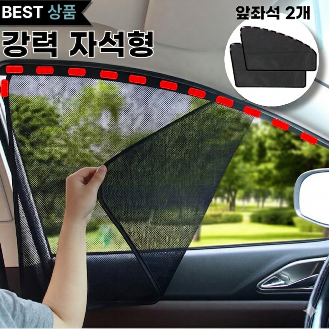 Levoro 자석 차량 햇빛가리개 자동차 운전석 메쉬 커튼, 2개, 블랙메쉬