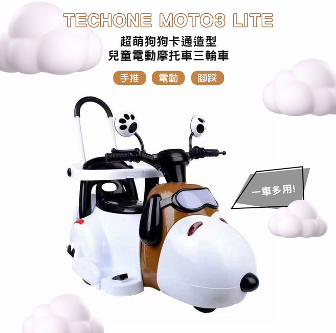 TECHONE MOTO3 LITE 超萌狗狗卡通造型兒童電動機車摩托車三輪車(小童有護欄)小朋友交友神器, 白色, 1個