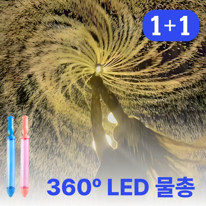 모누르 물꽃놀이 LED 불빛 파워 워터건, 블루+핑크