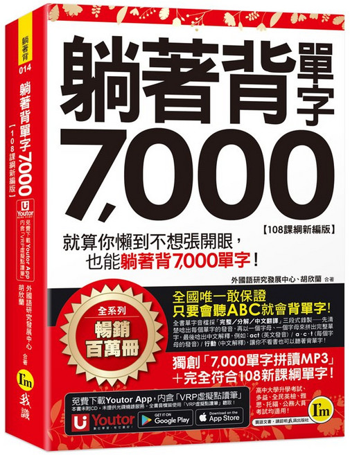 躺著背單字7000【108課綱新編版】 附防水書套 Youtor App 內含虛擬點讀筆