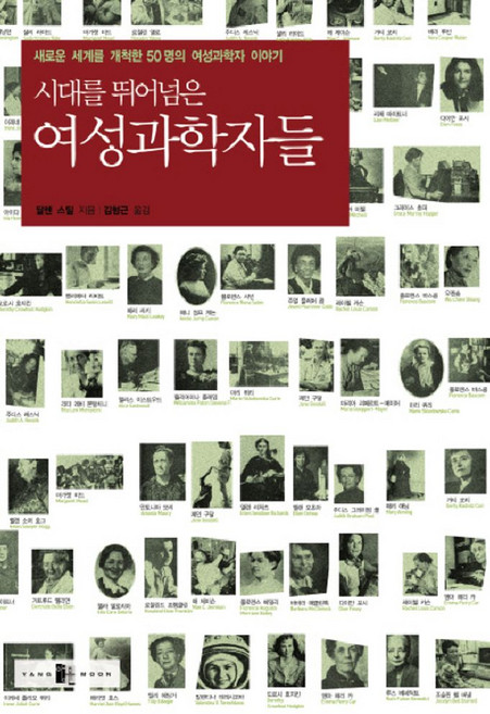 시대를 뛰어넘은 여성과학자들:새로운 세계를 개척한 50명의 여성과학자 이야기, 양문출판사, 달렌 스틸 저/김형근 역