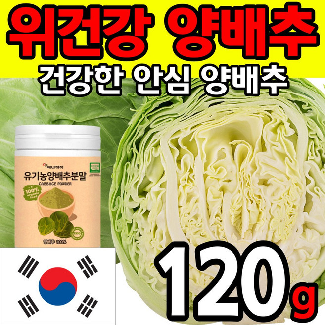 고품질 고농축 국내산 양배추 100% 분말 가루 파우더 위 장 피부 다이어트 식이섬유 속쓰림 건강 식품 캐비지 에좋은 쉐이크 생식 영양 간식 국내산 제 료 설포라판 홈쇼핑 추천, 1개