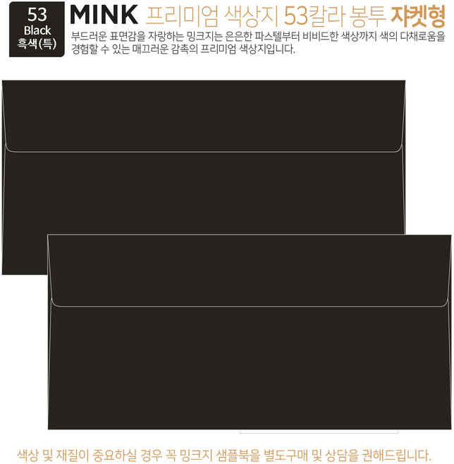 [100매 쟈켓형] 밍크지 고급 칼라 봉투 53색상 감사 헌금 티켓 용돈 상품권 봉투, 53 Black흑색(특)