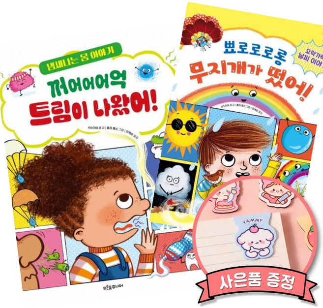 꺼어어어억 트림이 나왔어 + 뾰로로로롱 무지개가 떴어 세트 (어린이 과학 그림책)