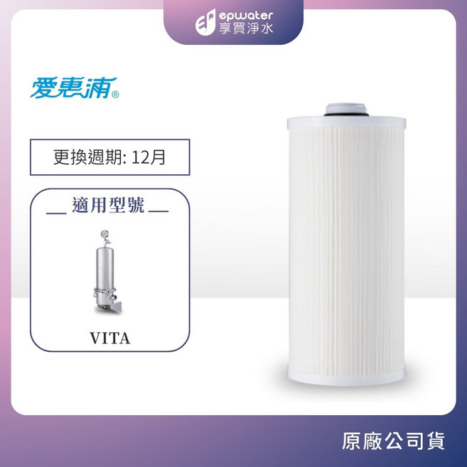愛惠浦 全戶淨水濾心, 1個, VF濾心