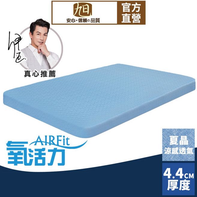 【日本旭川】AIRFit氧活力夏晶涼感4.4cm空氣床墊 強力支撐 可水洗 6D透氣循環