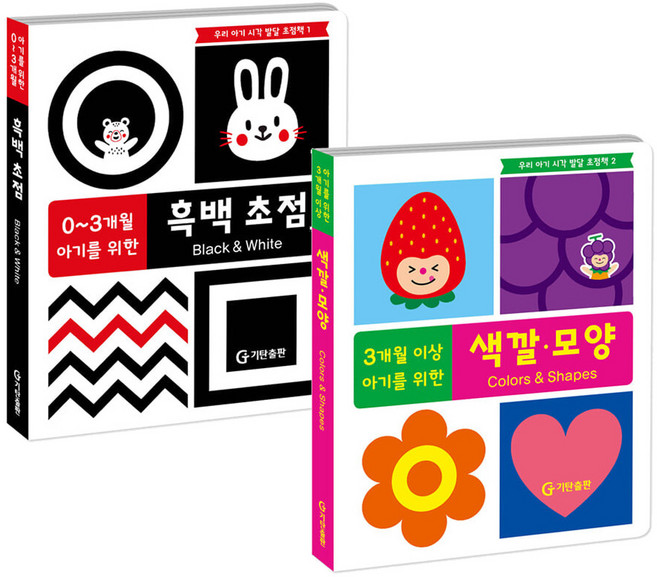 우리 아기 시각 발달 초점책 세트(흑백 색깔모양) 전2권/기탄교육, 상세 설명 참조, 상세 설명 참조