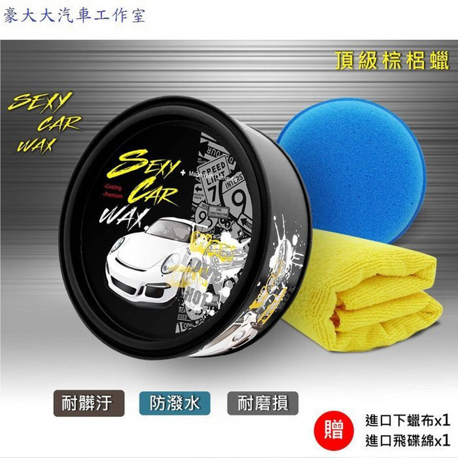 SEXY CAR WAX 頂級天然棕梠蠟, 1個