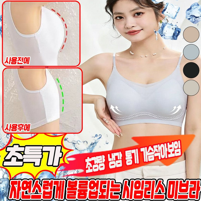 1/1+1 폭염의 구세주 자연스럽게 볼륨업되는 시임리스 미브라 노와이어 심리스 처짐방지 가슴작아보이는 브라 아이스 쿨링 브라 모아주는 스포츠 브라 TENFOC