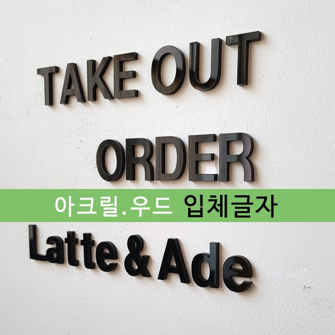 아크릴글자 우드글자 글자컷팅 아크릴스카시 셀프간판 알파벳 인테리어글자 스탠딩글자 레터링, 아크릴 3T