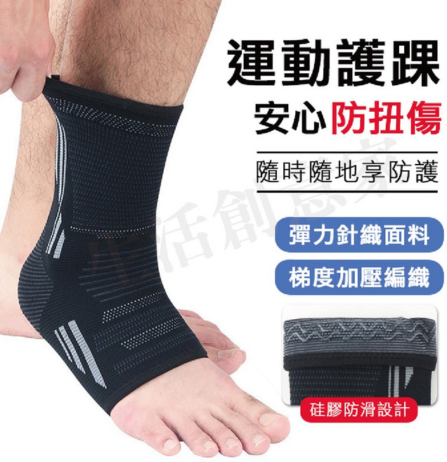 運動護踝 彈力針織 梯度加壓 矽膠防滑 透氣舒適, 黑, 1個