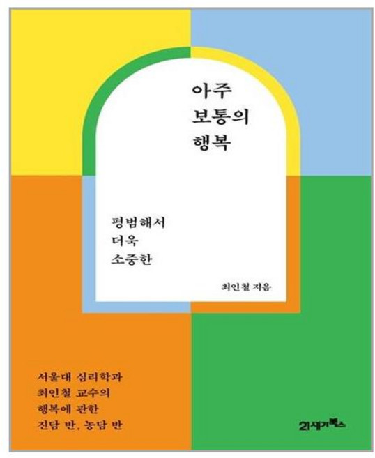 21세기북스 아주 보통의 행복(평범해서 더욱 소중한) (마스크제공), 단품, 단품