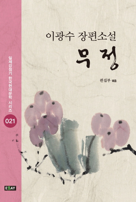 무정:이광수 장편소설, 에세이퍼블리싱, 이광수 저/편집부 편