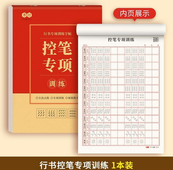 書奇 行書偏旁(1-3) 練習字帖, 控筆訓練1本, 1個