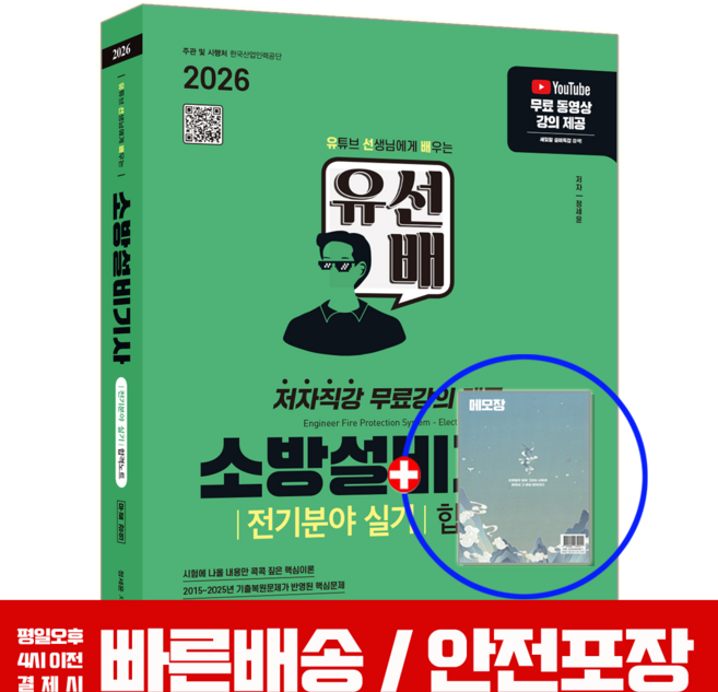 [시대고시기획] 2026 시대에듀 유선배 소방설비기사 전기분야 실기 합격노트, 상세 설명 참조