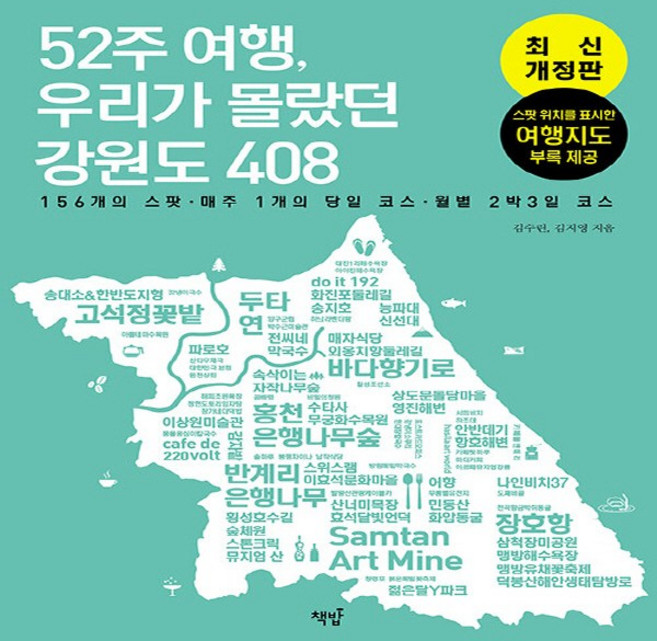 새책 스테이책터 [52주 여행 우리가 몰랐던 강원도 408] 156개의 스팟 ·매주 1개의 추천 코스 ·월별 2박 3일, NSB9791193049068, 52주 여행 우리가 몰랐던 강원도 408