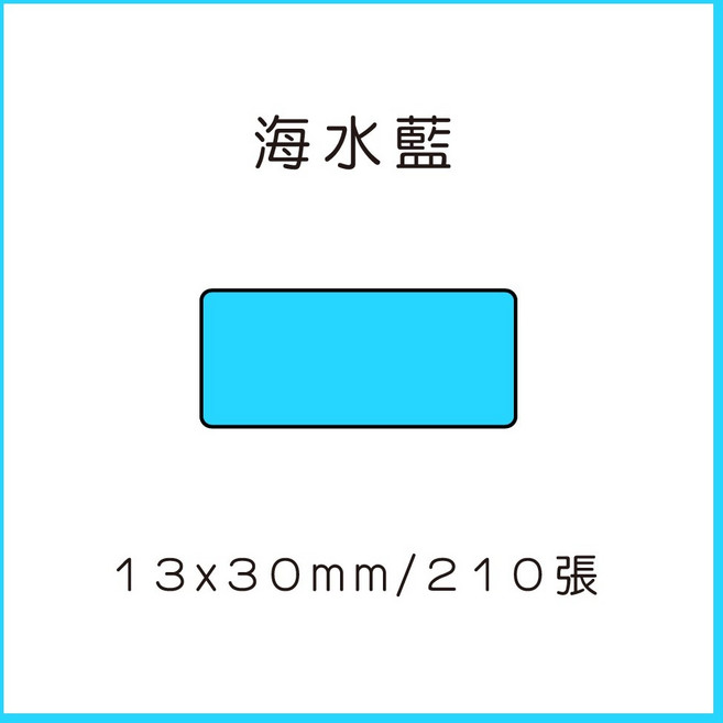 69元 捲 奈扣P21 精臣D11S 精臣B21S B1 精臣B3S 德佟P1 d11標籤紙 愛思b23, 1個, 海水藍12x30x210張 請備註條碼標籤機型號