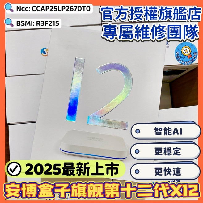 安博盒子 旗艦第十二代X12 智能AI 高速穩定, 1000個, X