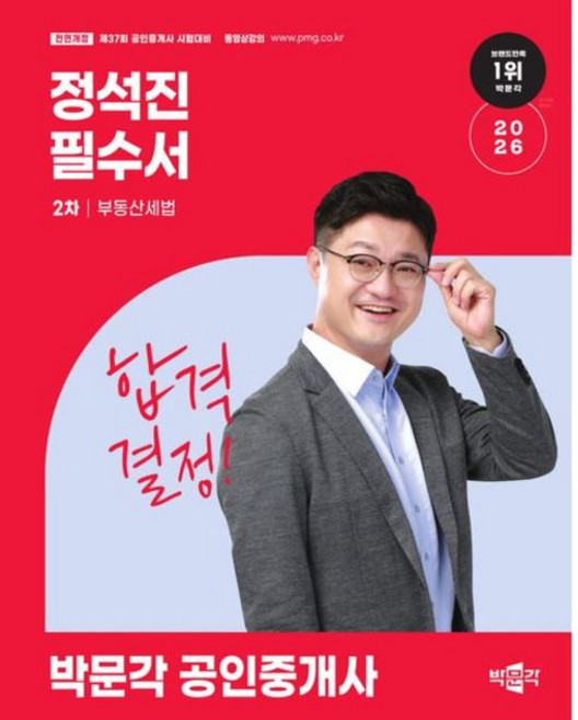 2026 박문각 공인중개사 정석진 필수서 2차 부동산세법, 상품명