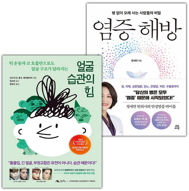 얼굴 습관의 힘+염증 해방 세트