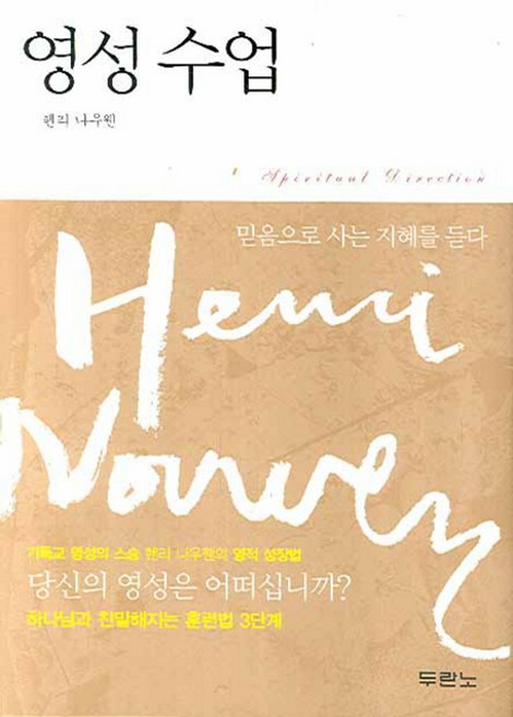 영성수업, 두란노서원