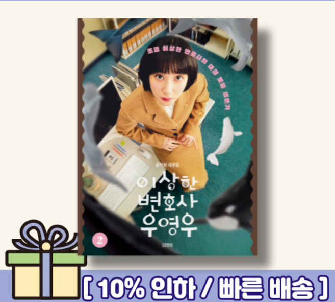 이상한 변호사 우영우 2 [랜덤사은품/10% 최대할인]