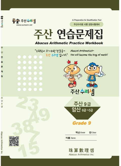 주산수리셈 주산(9급) 연습문제집 주산책 암산 초등학교 방과후 교재 홈스쿨