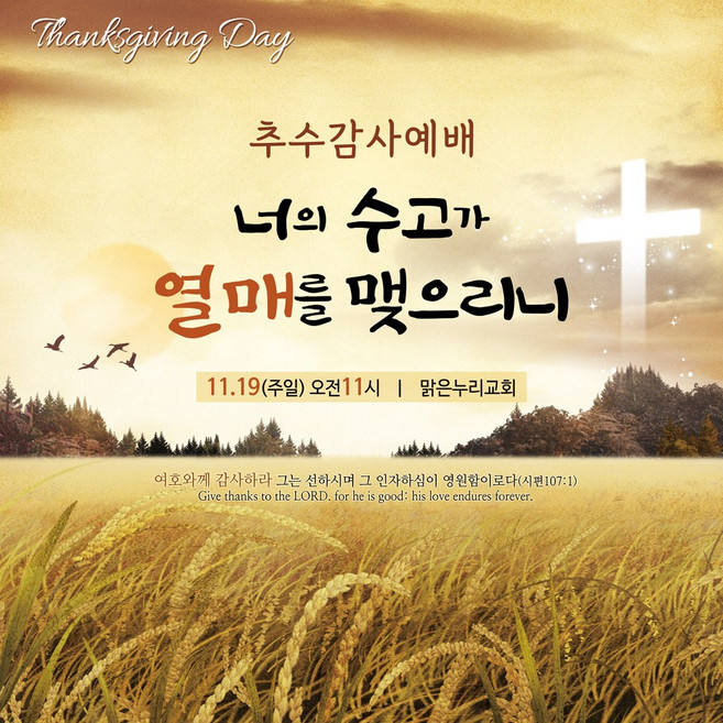 맑은누리디자인 추수감사절현수막-044-150x150cm(가공선택필수) [주문제작]